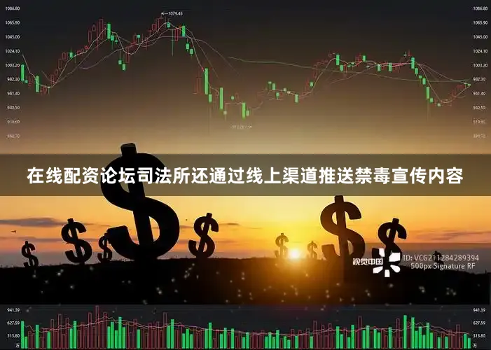 在线配资论坛司法所还通过线上渠道推送禁毒宣传内容