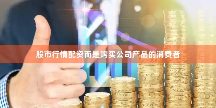 股市行情配资而是购买公司产品的消费者