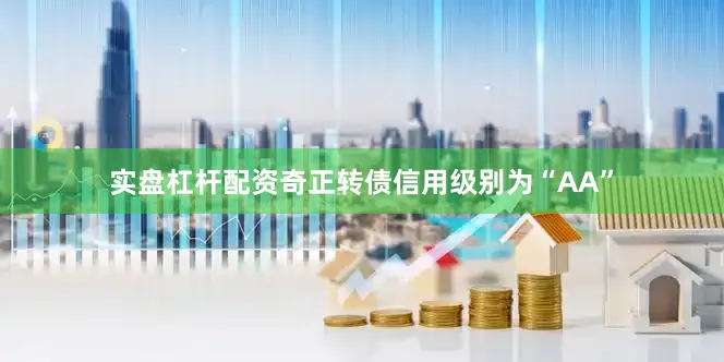 实盘杠杆配资奇正转债信用级别为“AA”