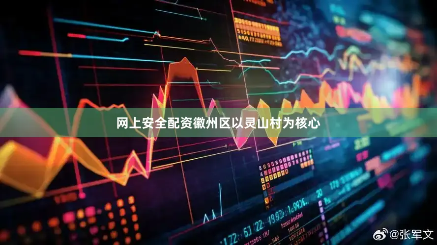 网上安全配资徽州区以灵山村为核心