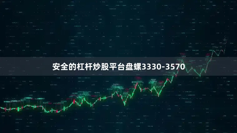 安全的杠杆炒股平台盘螺3330-3570