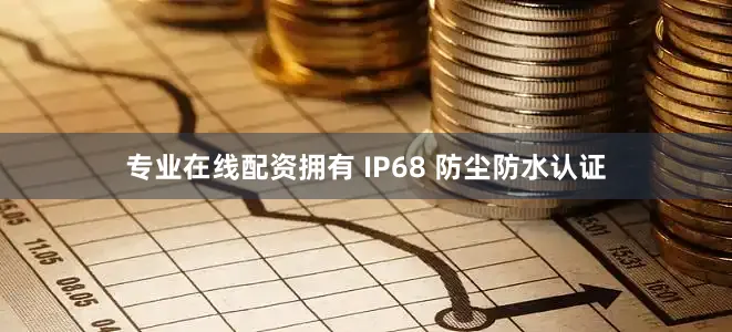 专业在线配资拥有 IP68 防尘防水认证
