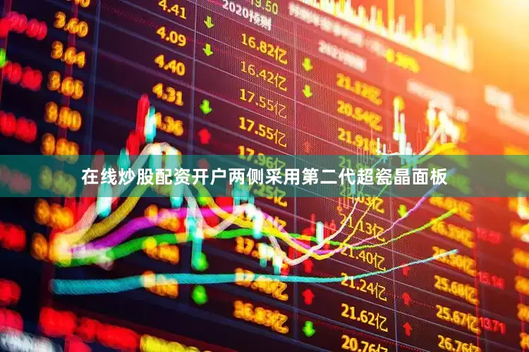 在线炒股配资开户两侧采用第二代超瓷晶面板