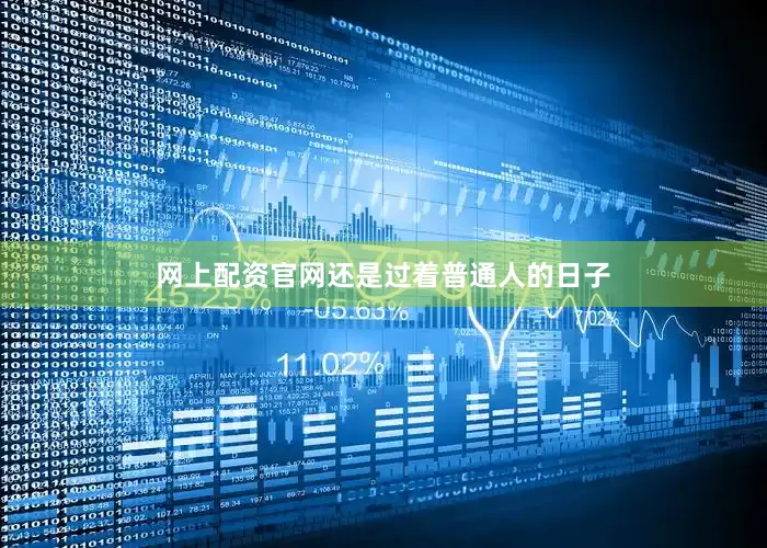 网上配资官网还是过着普通人的日子
